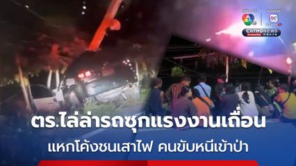 ระทึก!  ตร.ทางหลวงไล่ล่ารถอเนกประสงค์ ซุก 15 แรงงานเถื่อน