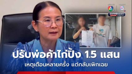 เทศบาลฯ แจงแล้ว กรณีค่าปรับพ่อค้าไก่ปิ้ง 159,000 บาท หลังมีการตักเตือนหลายครั้งแต่กลับเพิกเฉย