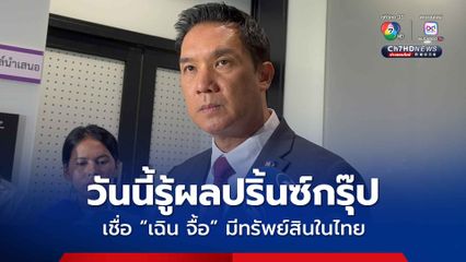 วันนี้รู้ผลปริ้นซ์กรุ๊ป กมธ.ปปง. เข้มสอบเส้นเงินสแกมเมอร์