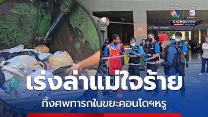 ตำรวจเร่งเช็กวงจรปิด ล่าแม่ใจร้าย ทิ้งศพทารกแรกเกิดในขยะคอนโดฯหรู ย่านรัชดา