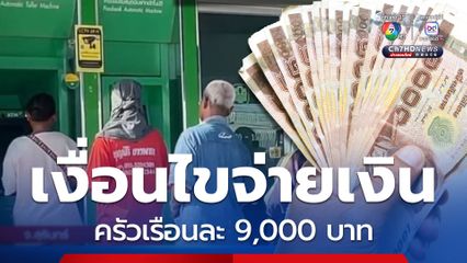 เงื่อนไขจ่ายเงินเยียวยาครัวเรือนละ 9,000 บาท ครม.อนุมัติแล้ว