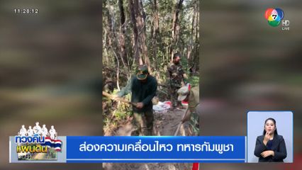 ส่องความเคลื่อนไหว ทหารกัมพูชา