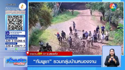 กัมพูชา รวมกลุ่มบ้านหนองจาน