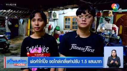 พ่อค้าไก่ปิ้ง ขอไกล่เกลี่ยค่าปรับ 1.5 แสนบาท