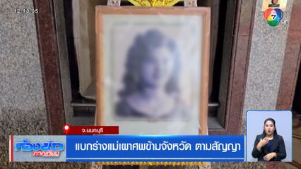 แบกร่างแม่เผาศพข้ามจังหวัด ตามสัญญา