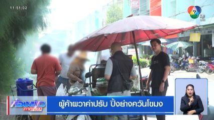 ผู้ค้าผวาค่าปรับ ปิ้งย่างควันโขมง