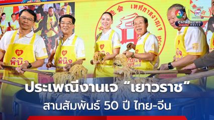 “ประเพณีงานเจ เยาวราช” เริ่มแล้ว! 10 วัน 10 คืน “ซาบีดา” ร่วมพิธีเปิดงานสุดคึกคัก