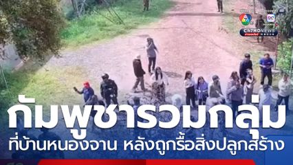 กัมพูชา รวมกลุ่มบ้านหนองจาน