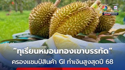 ทุเรียนหมอนทองเขาบรรทัด ครองแชมป์สินค้า GI ทำเงินสูงสุดในปี 2568
