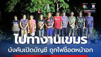 คุมตัว 10 คนไทย ไปทำงานเขมร ถูกบังคับเปิดบัญชี-ไฟช็อตหน้าอก 