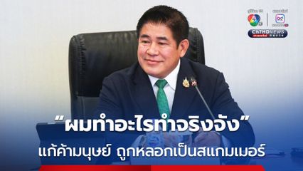 “ธรรมนัส” ลั่น ให้ความสำคัญช่วยเหลือประชาชนถูกหลอกเป็นสแกมเมอร์ประเทศเพื่อนบ้าน