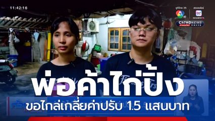 พ่อค้าไก่ปิ้ง ขอไกล่เกลี่ยค่าปรับ 1.5 แสนบาท