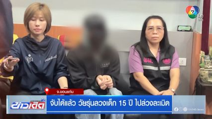 จับได้แล้ว วัยรุ่นลวงเด็ก 15 ปี ไปล่วงละเมิด