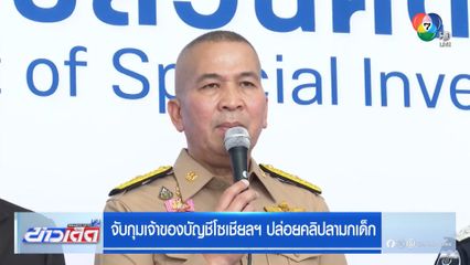 จับกุมเจ้าของบัญชีโซเชียลฯ ปล่อยคลิปลามกเด็ก