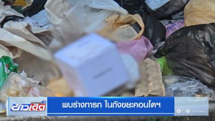 พบร่างทารก ในถังขยะคอนโดฯ