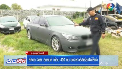 ยึดรถ จยย.-รถยนต์ เกือบ 400 คัน ของชาวรัสเซียเปิดให้เช่า