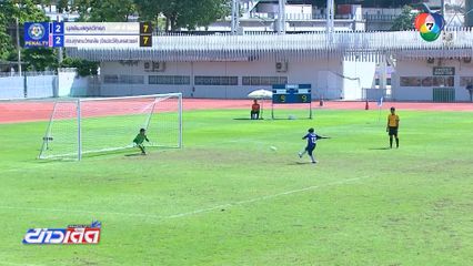 มุสลิมสตูล แม่นโทษเฉือน สวนกุหลาบฯ นครสวรรค์ เข้ารอบ 128 ทีม ฟุตบอลแชมป์กีฬา 7HD