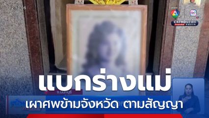 แบกร่างแม่เผาศพข้ามจังหวัด ตามสัญญา