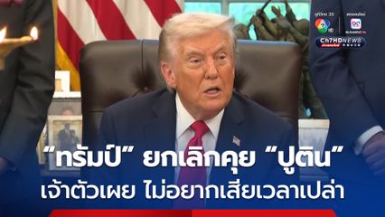 “ทรัมป์” เผยยกเลิกเจรจากับ “ปูติน” เพราะไม่อยากเสียเวลา เนื่องจากรัสเซียไม่ยอมรับข้อเสนอหยุดยิง