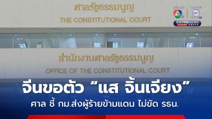 มติเอกฉันท์ ศาลรัฐธรรมนูญ ชี้ กม.ส่งตัวผู้ร้ายข้ามแดนไม่ขัดรัฐธรรมนูญ ปมจีนขอตัว “แส จิ้นเจียง”