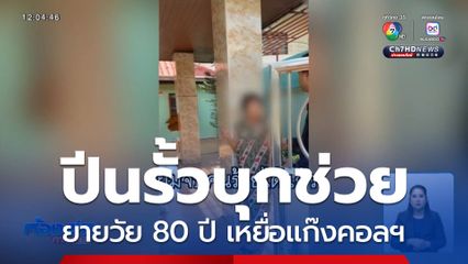 บุกช่วยข้าราชการบำนาญ เป็นเหยื่อแก๊งคอลเซนเตอร์