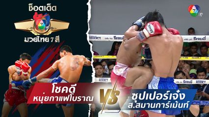 โชคดี หนุ่ยกาแฟโบราณ vs ซุปเปอร์เจ๋ง ส.สมานการ์เม้นท์ | ช็อตเด็ดแม่ไม้มวยไทย 7 สี