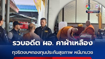 รวบอดีต ผอ. คาผ้าเหลือง ทุจริตงบฯกองทุนประกันสุขภาพ หนีมาบวช
