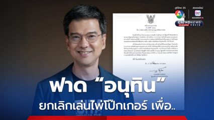 “ศิธา” ฉุน นายกฯ เซ็นคำสั่งยกเลิกอนุญาตเล่นไพ่โป๊กเกอร์