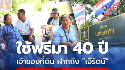เจ้าของที่ดิน ฝากถึง ”เจ๊รัตน์“ ไม่ต้องเสียใจที่ถูกรื้อบ้าน ใช้ฟรีมา 40 ปี