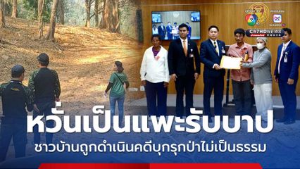 ชาวบ้านจันทบุรี ร้อง กมธ.กฎหมายฯ ขอความเป็นธรรม ถูกดำเนินคดีบุกรุกป่า หวั่นเป็นแพะรับบาป