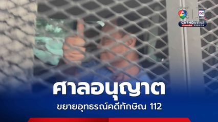 ศาลอนุญาต ขยายอุทธรณ์คดีทักษิณ 112 ถึงวันที่ 21 พ.ย.นี้ หลังอัยการยื่นคำร้องขอ