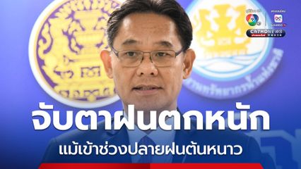 สทนช. จับตาฝนตกหนักต่อเนื่องภาคใต้ แม้เข้าช่วงปลายฝนต้นหนาว