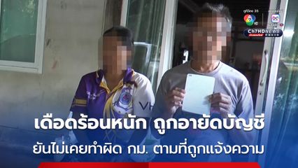 อสม.สุดงง สามีและลูกสาวถูกอายัดบัญชีเดือดร้อนไม่มีเงินใช้ ต้องยืมเพื่อนบ้าน ยันไม่เคยทำผิด กม.