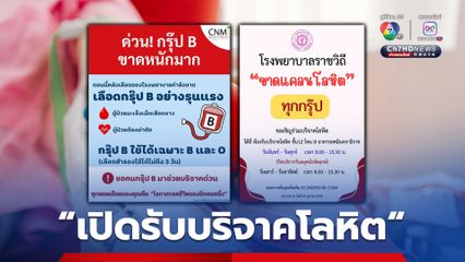 รพ.ราชวิถี และ สถาบันการแพทย์จักรีนฤบดินทร์ คณะแพทยศาสตร์โรงพยาบาลรามาธิบดี เปิดรับบริจาคโลหิต เนื่องจากคลังเลือดของโรงพยาบาล เหลือจำนวนน้อย