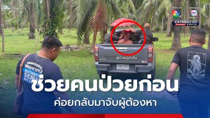 กำลังไปจับผู้ต้องหา ชาวบ้านร้องขอให้ช่วยมีผู้ป่วยฉุกเฉิน ตำรวจตัดสินใจ เข้าไปช่วยคนป่วยก่อน แล้วกลับมาจับผู้ต้องหา