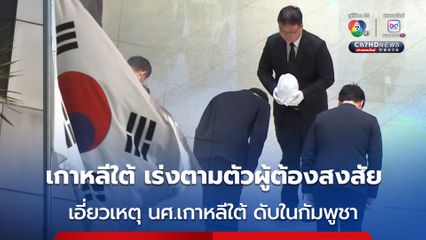 เกาหลีใต้ เร่งตามตัวผู้ต้องสงสัยเกี่ยวข้องกับ นศ.เกาหลีใต้ ถูกทรมานจนเสียชีวิตในกัมพูชา