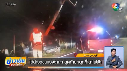 ไล่ล่ารถขนแรงงานฯ สุดท้ายหยุดที่เสาไฟฟ้า