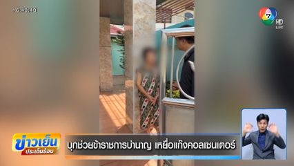 บุกช่วยข้าราชการบำนาญ เหยื่อแก๊งคอลเซนเตอร์