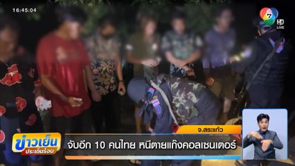 จับอีก 10 คนไทย หนีตายแก๊งคอลเซนเตอร์