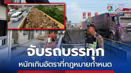 จับรถบรรทุกหนักเกินอัตราที่กฎหมายกำหนดไปกว่า 44 ตัน 