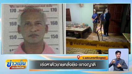 เร่งหาตัวชายคลั่งยิง-แทงญาติ