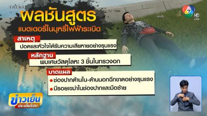 ผลชันสูตร หนุ่ม 47 ปี ถูกบุหรี่ไฟฟ้าระเบิดตาย