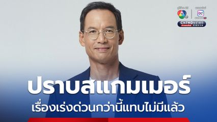 กรณ์ จี้รัฐบาลเร่งปราบแก๊งสแกมเมอร์จริงจัง ชี้ เรื่องเร่งด่วนกว่านี้แทบไม่มีแล้ว
