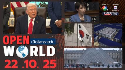 สรุปข่าวรอบโลกประจำวันที่ 22 ต.ค.68