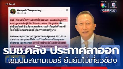 “วรภัค" รมช.คลัง ประกาศลาออก เซ่นปมสแกมเมอร์ ยืนยันไม่เกี่ยวข้อง