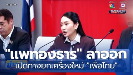 "แพทองธาร" ลาออก เปิดทางยกเครื่องใหม่ "เพื่อไทย"
