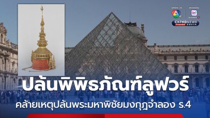 10 ปี ปล้นพระมหาพิชัยมงกุฎจำลอง ร.4 สู่โจรกรรมอัญมณีพิพิธภัณฑ์ลูฟวร์