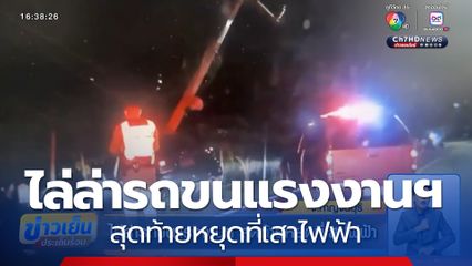 ไล่ล่ารถขนแรงงานฯ สุดท้ายหยุดที่เสาไฟฟ้า