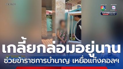 บุกช่วยข้าราชการบำนาญ เหยื่อแก๊งคอลเซนเตอร์