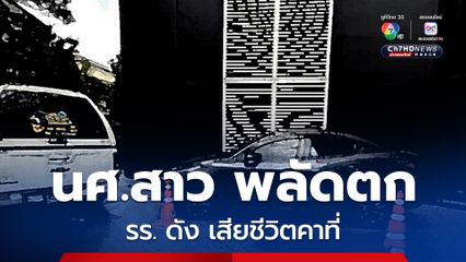 อุบัติเหตุสลด นักศึกษาสาว ตกอาคารสูงกลางกรุง ตร.เร่งหาสาเหตุ 